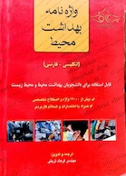 واژه نامه بهداشت محیط